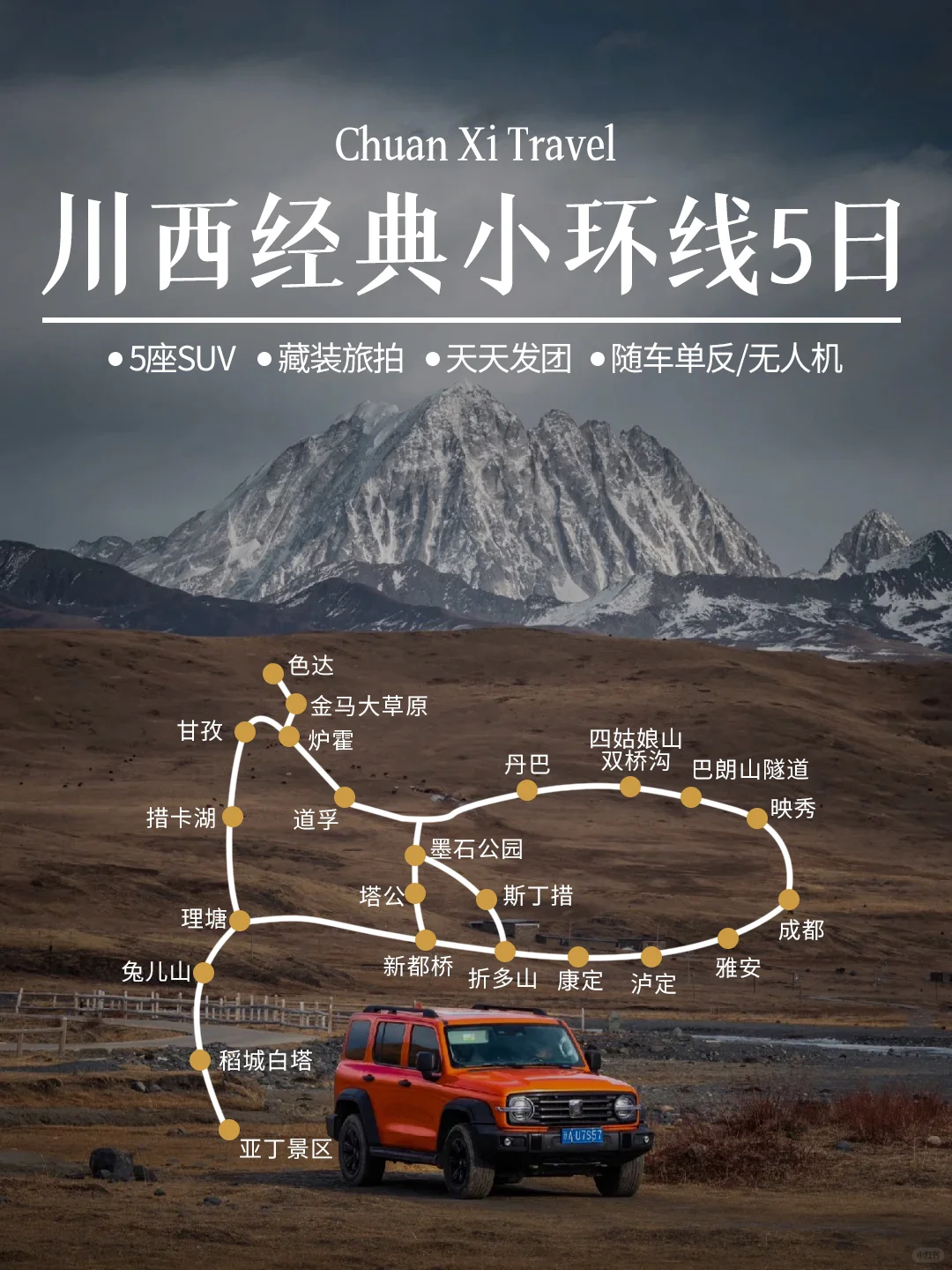 川西小环线路线推荐👍🏽5天4晚纯玩小团！