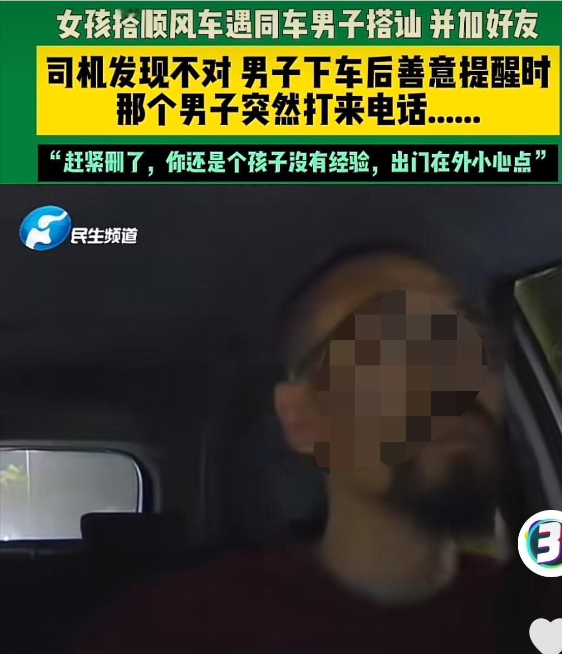 浙江，一女孩坐顺风车时，同车的男子主动搭讪，两个人聊的愉快，互相添加了联系方式。