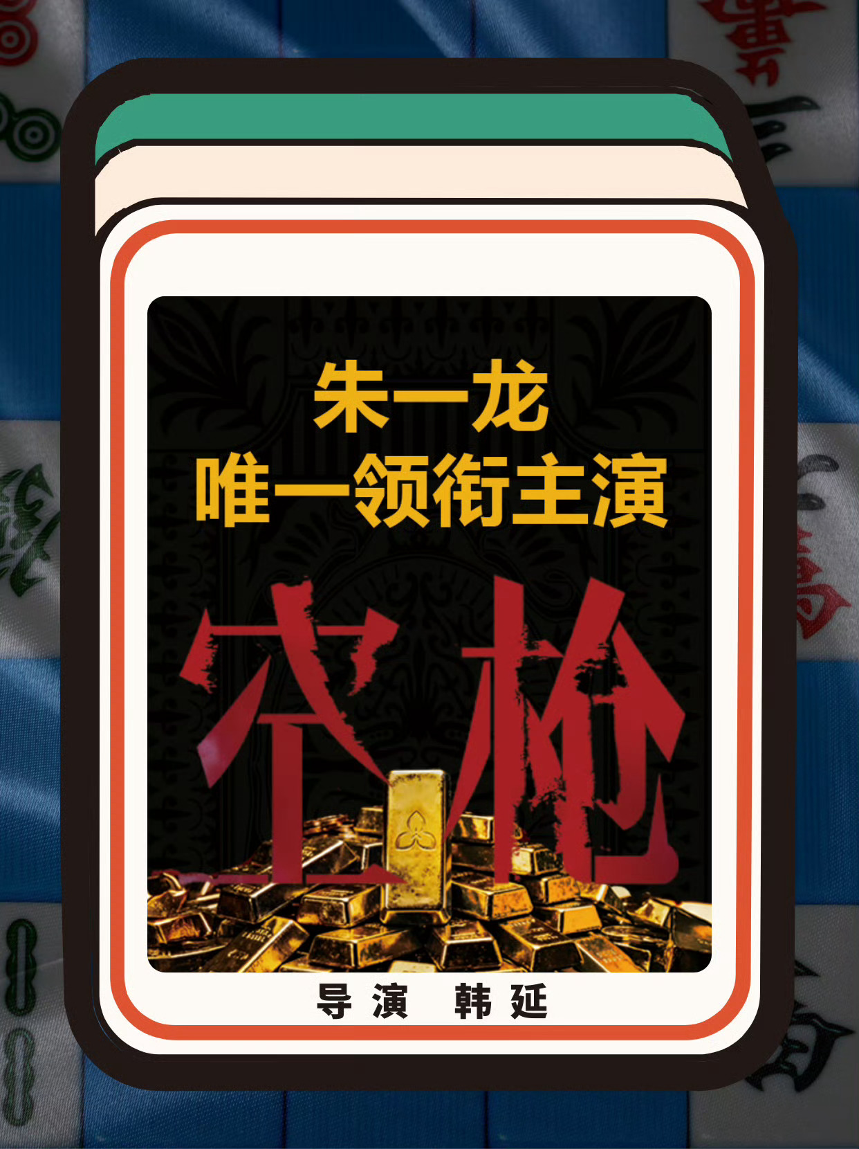 朱一龙正在执行任务中在香港做饭中，期待电影空枪 