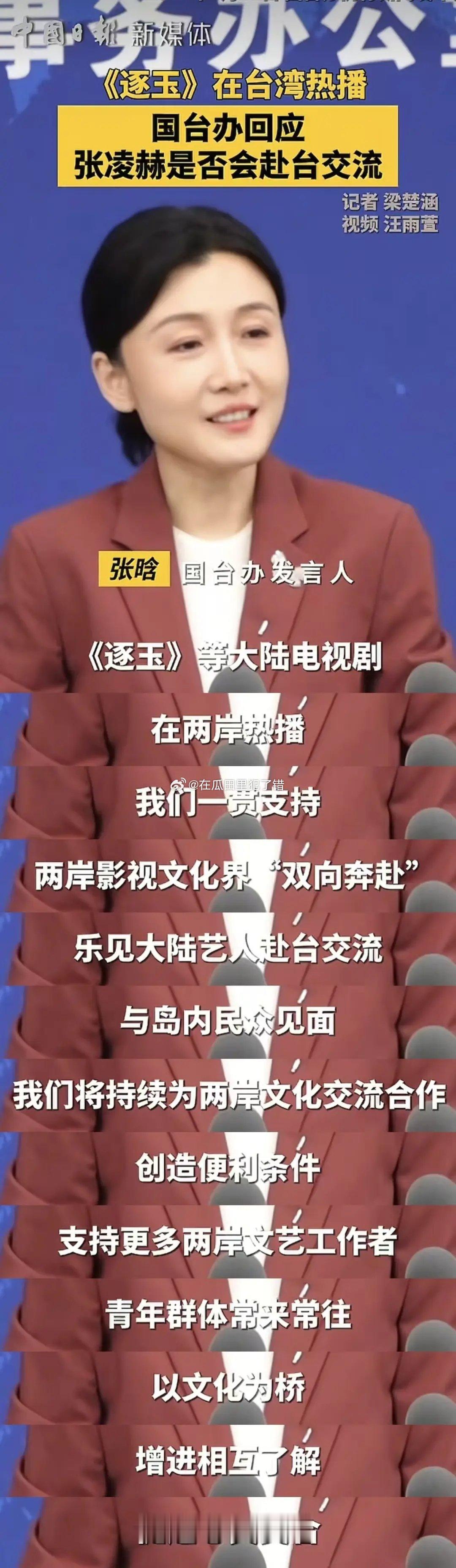 国台办➕官媒矩阵评逐玉在台湾热播，点名张凌赫 