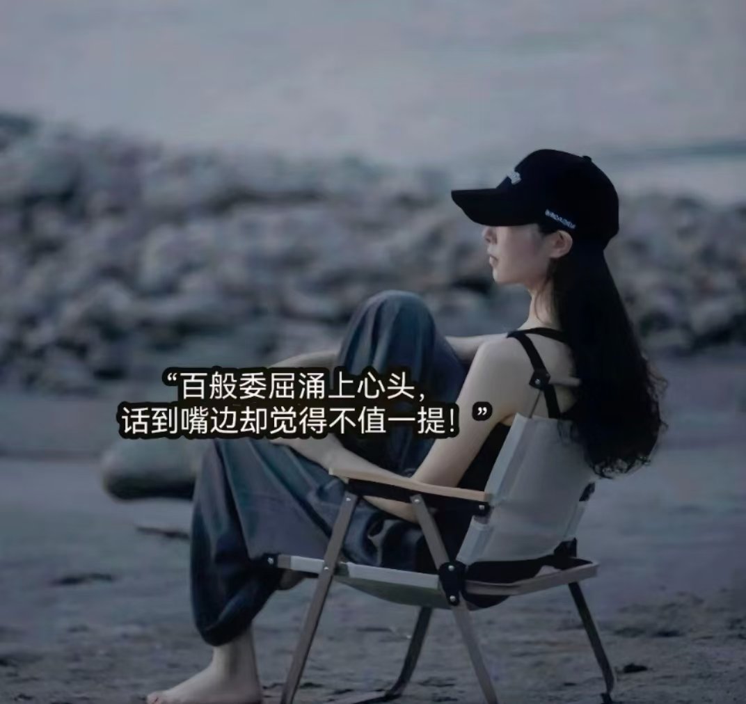 原来一个人真的可以难过到没有语言 没有情绪，就在那里静静的发呆，突然鼻子一酸，眼