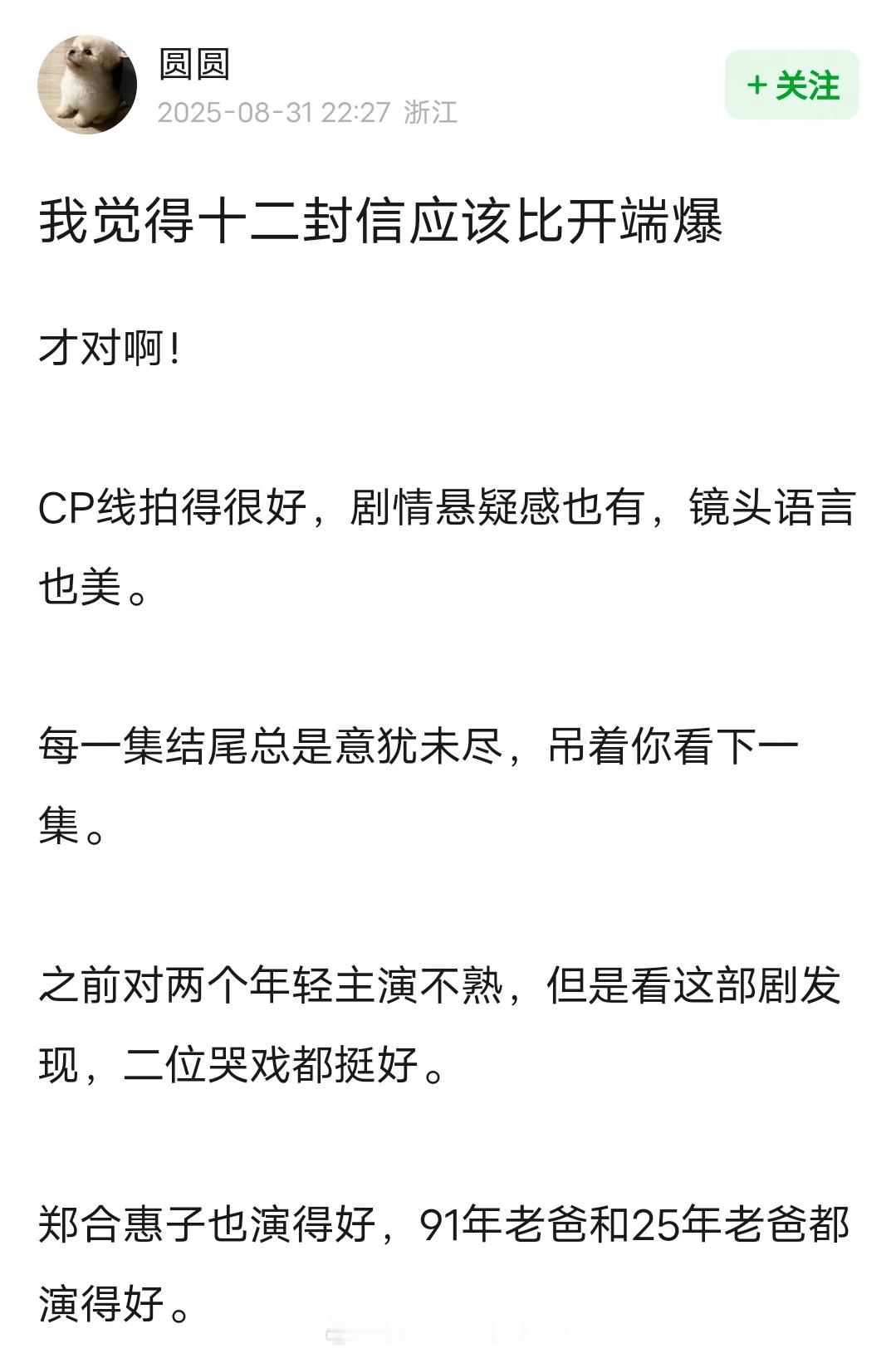 网友说十二封信应该比开端爆才对，内娱什么时候能改掉剧一噗街，就指责观众山猪吃不了