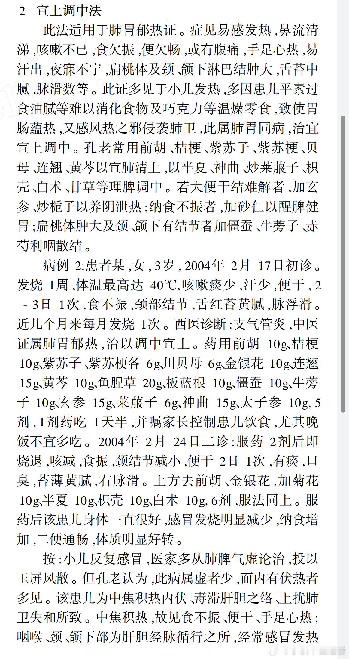 儿童反复感冒、扁桃体发炎，很多人认为是肺脾气虚，用玉屏风散。孔光一教授认为是：患