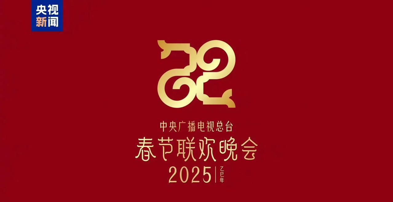 蛇年春晚发布了主题和logo，2025年是巳巳年，春晚以“巳巳如意，生生不息”为