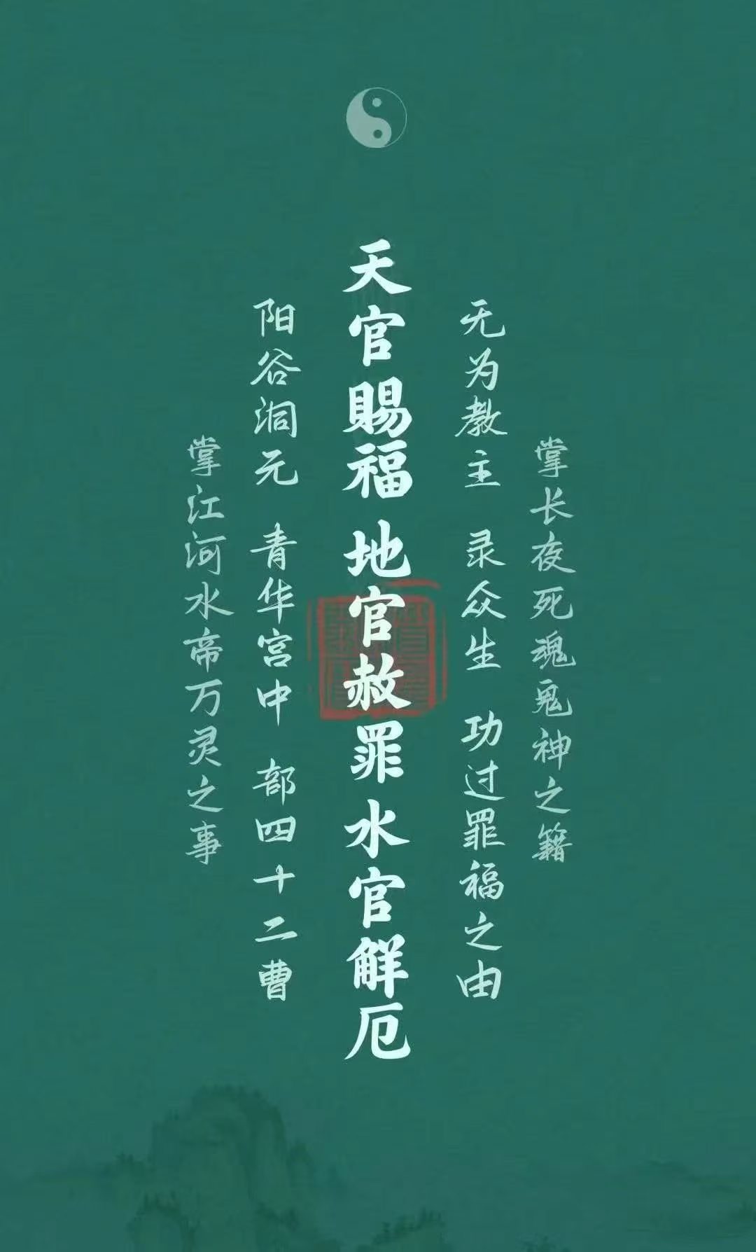 三官宝诰 志心皈命礼惟三圣人。乃一太极。普受浩劫家之命。鼎膺无量品之褒。紫微清虚