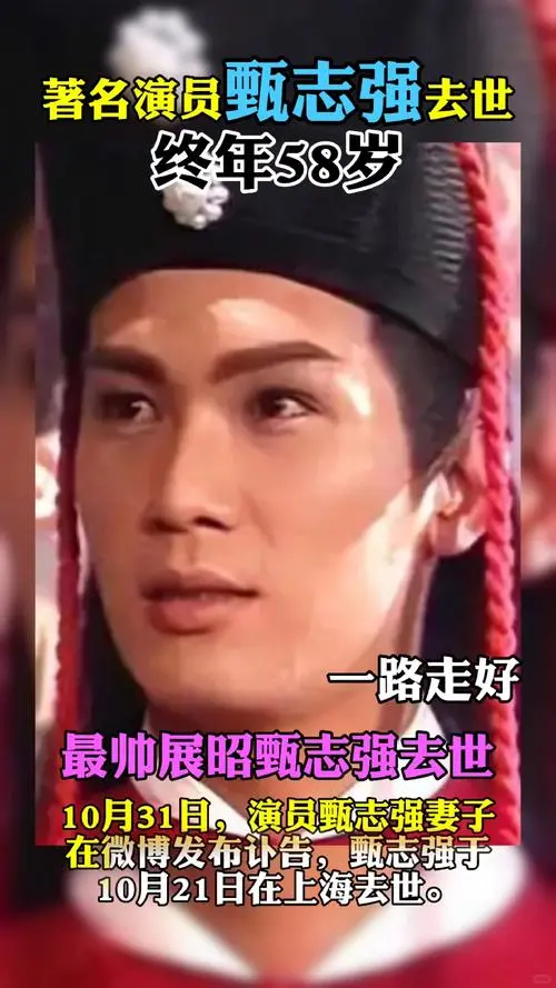 最帅展昭”甄志强猝然离世，享年59岁！前一