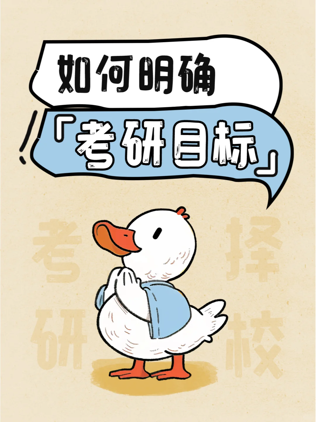 考研择校：3步明确目标，选对院校！🏫