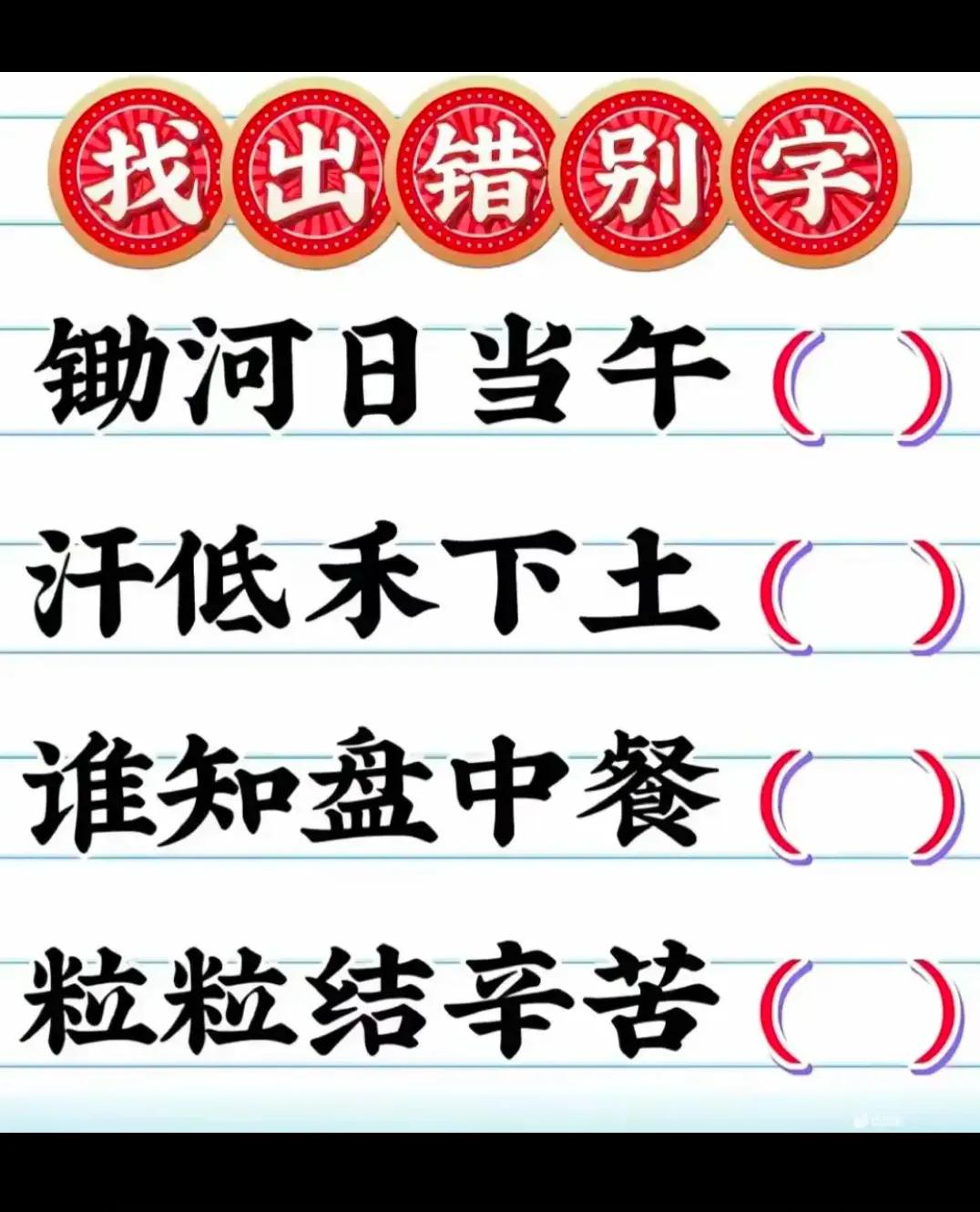 找找错别字！！！！！