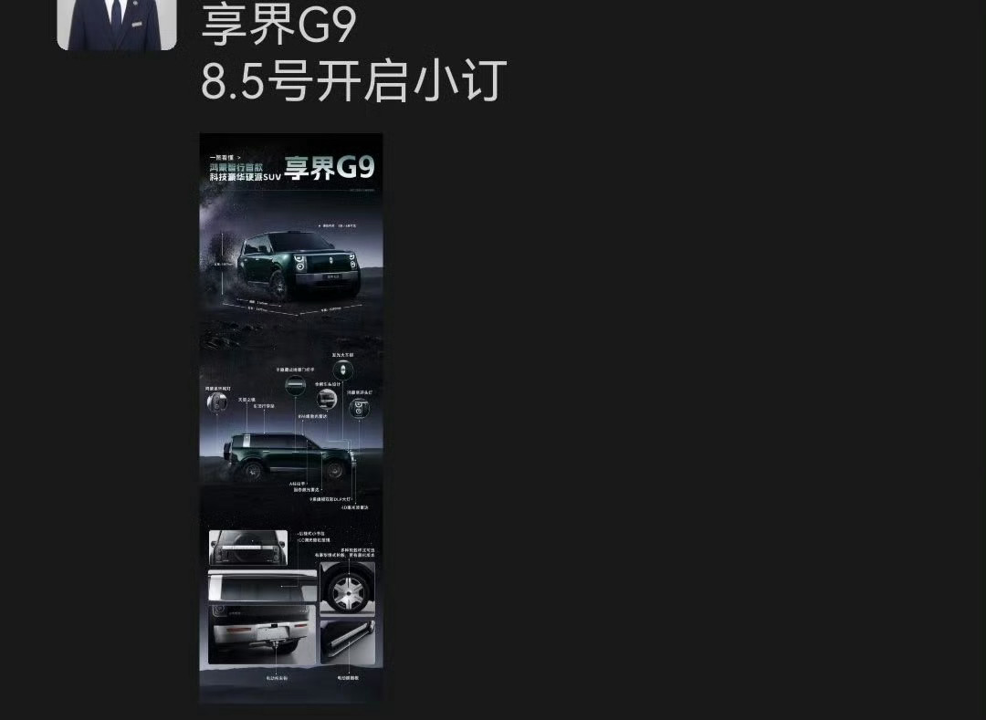 销售消息：享界G9将于8.5开启小订其实前几天都暗示过了同时那天媒体内容也会解禁