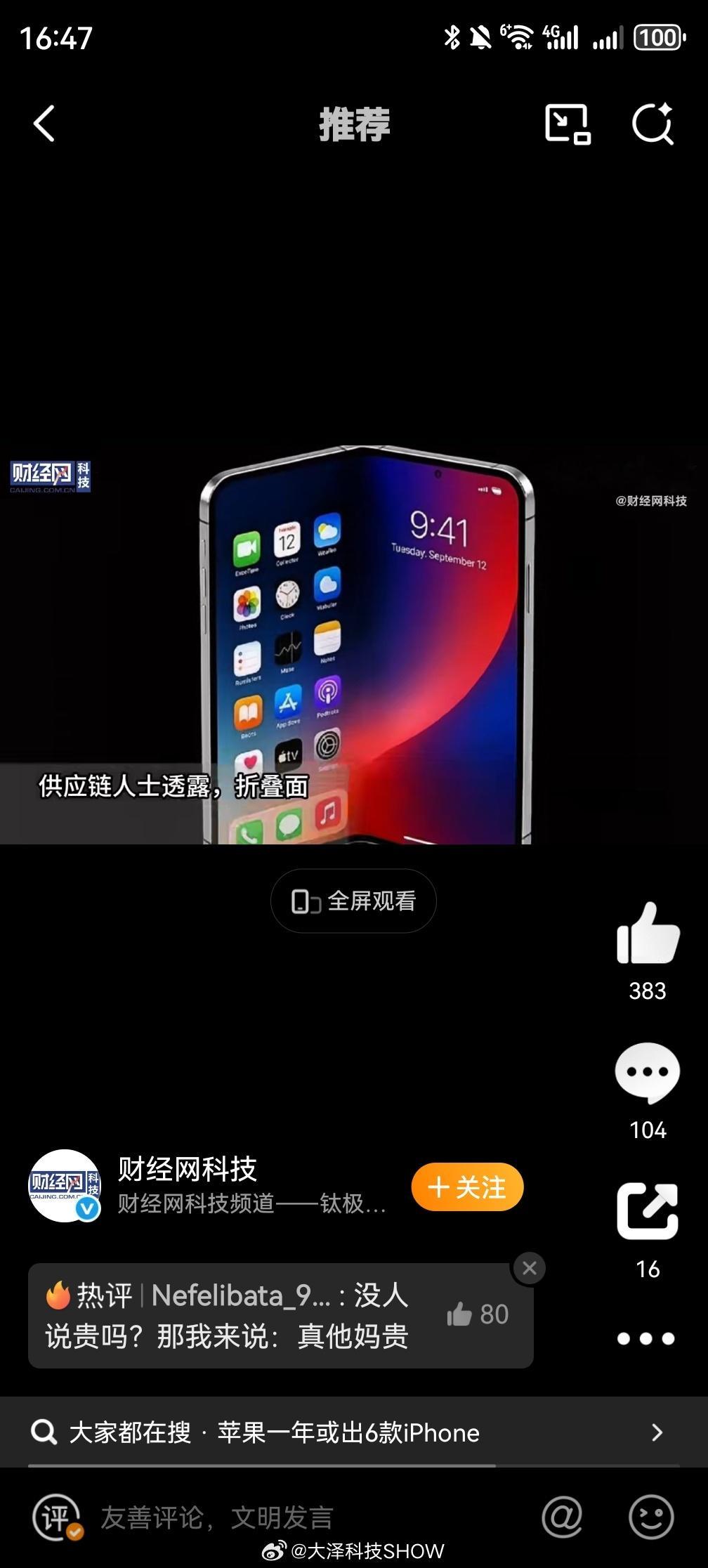 首款折叠iPhone定价或超一万四千元如果真是这个价格，那还真不算贵，16 Pr