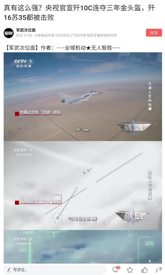 本文作者：军武次位面
标题：真有这么强？央视官宣歼10C连夺三年金头盔，歼16苏
