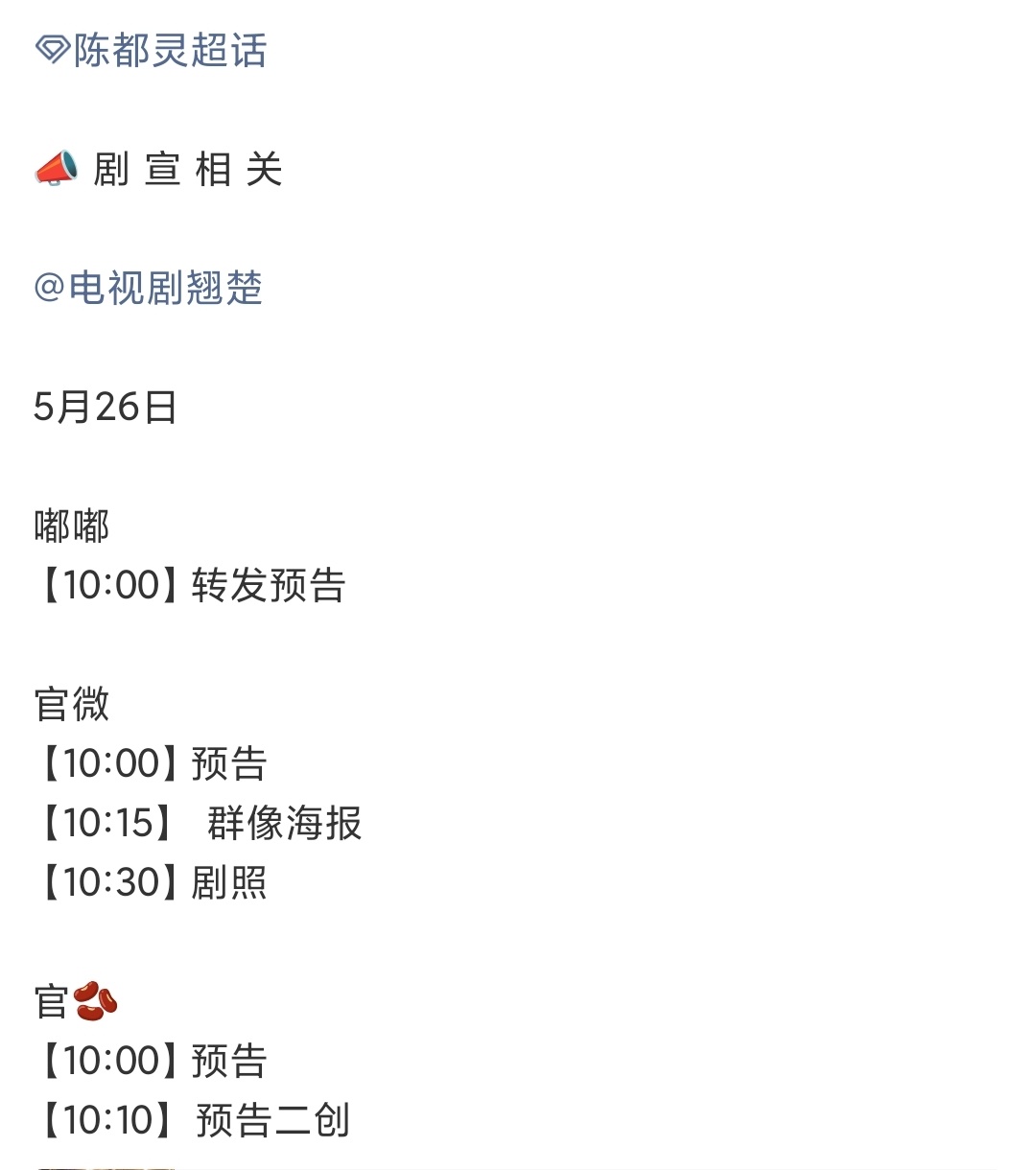 翘楚明天发新预告，燥侯！陈都灵粉丝准备了10w+座云包场，欢迎剧粉路人到时候来优