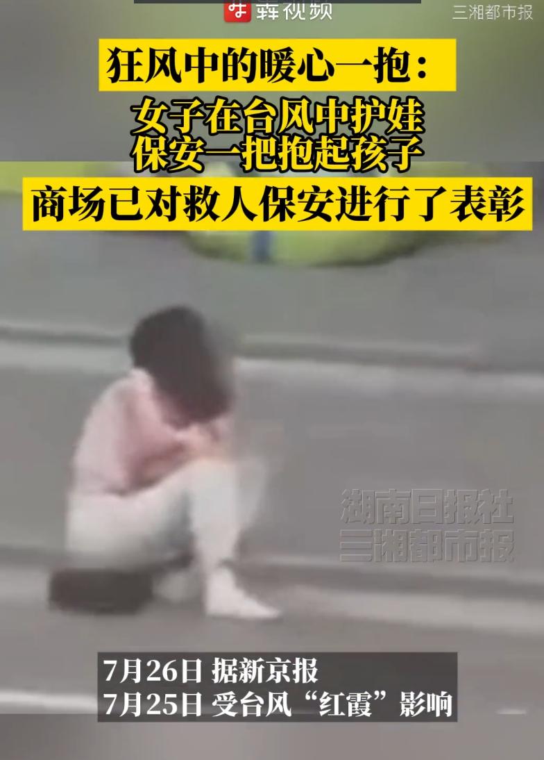 台风刮起狂风妈妈死死护住怀里小孩，保安冲上去一把抱走孩子，事后商场专门给这名保安