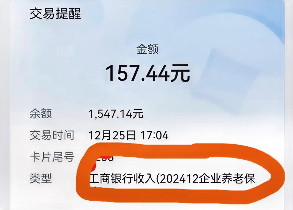 没弄懂！养老金账户收到157元！是一笔“额外”收入，这是给涨养老金了么？今年9月