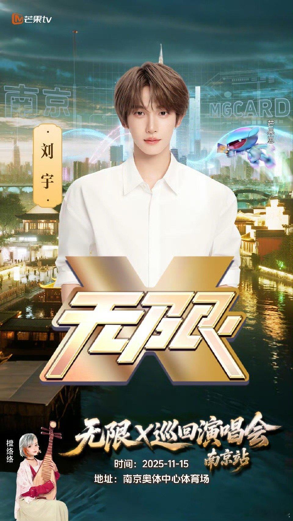 刘宇无限X巡回演唱会南京站无限超级晚一点都不晚 音乐带我们抵达，一点都不晚！无限