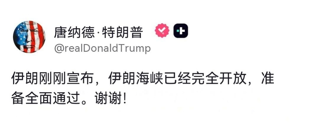 现在球踢给了美国一边，美国收费站还要继续存在吗？霍尔木兹海峡开放特朗普称伊朗同意