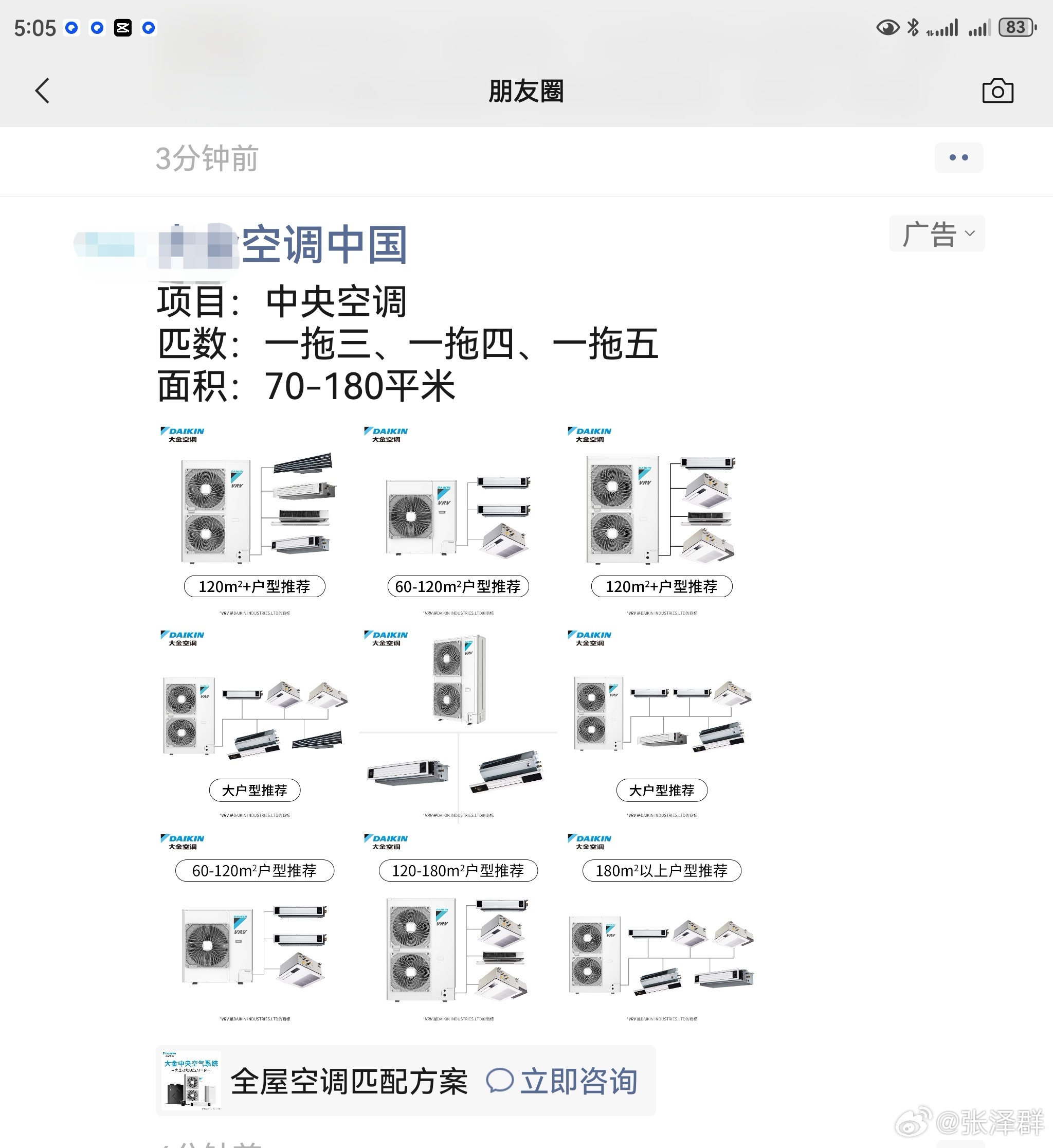 给朋友私信，请教空调的机型。半小时后，微信就弹出这样的广告。万能的朋友圈，这么能