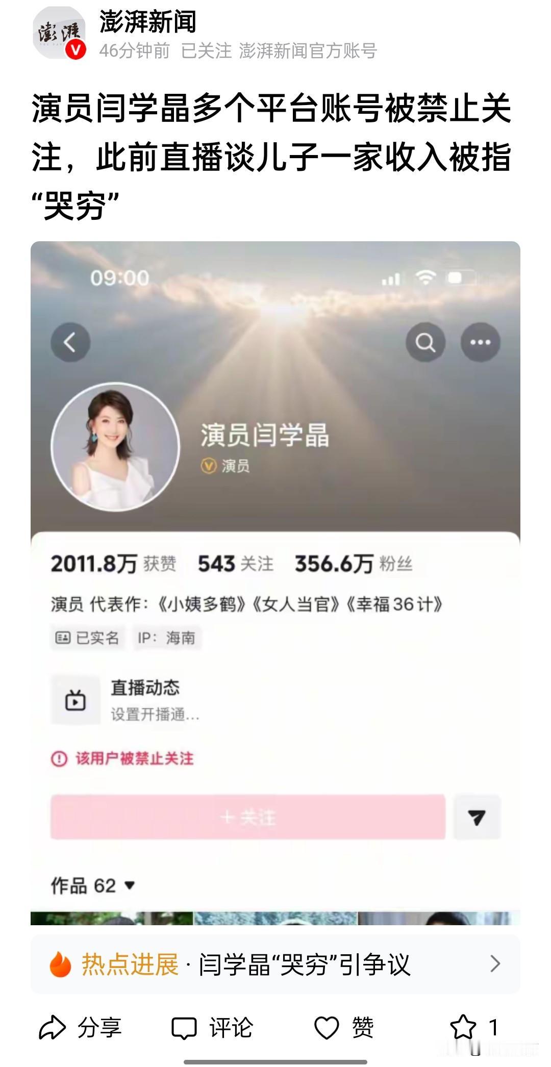 演员闫学晶在抖音、快手平台的账号都被禁止关注，那些不依不饶的网民可以见好就收了吧