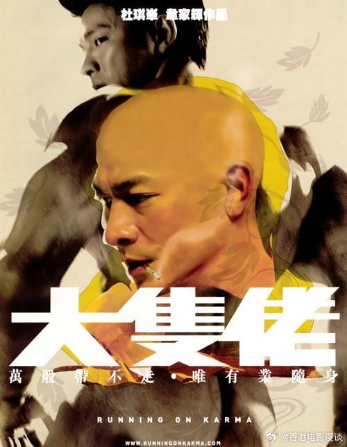 内地删减7分钟，从“神作”到“烂片今日推荐：大只佬（2003）导演: 杜琪峰 /