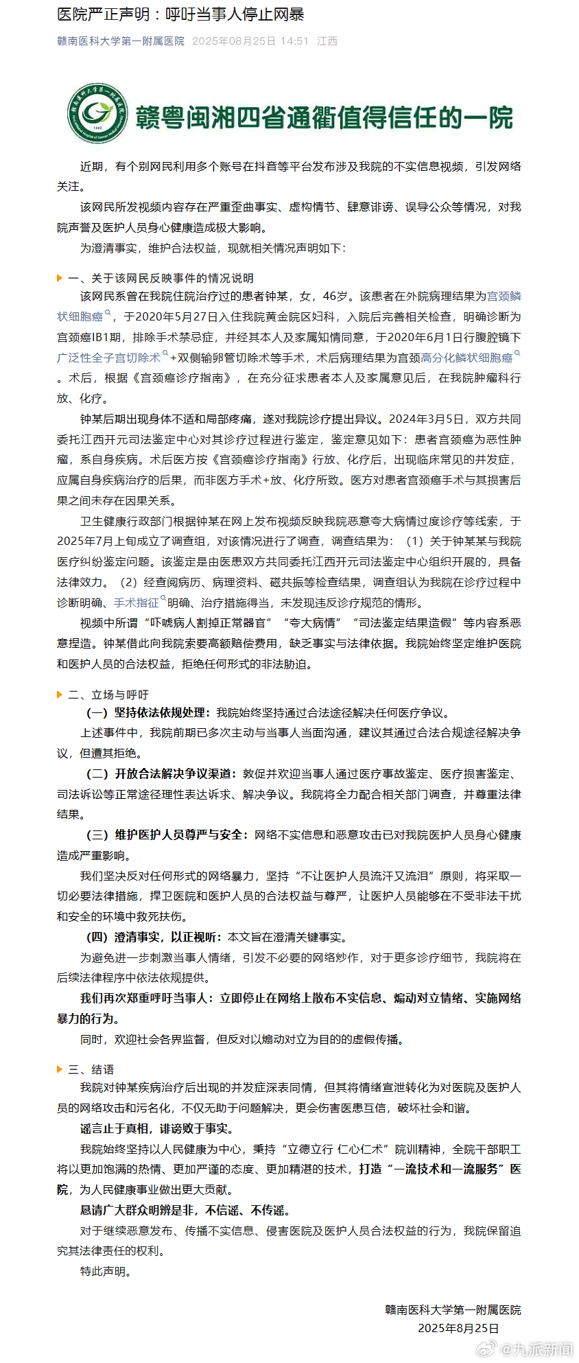 #江西一医院呼吁当事人停止网暴#【#医院辟谣女子称被割掉正常器官#：系恶意捏造，