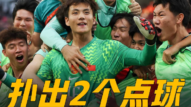 #U23国足铜牌##李昊 门神##热聊亚运会# 

国庆最燃的一刻，是#李昊两扑点球#大战那两扑。
