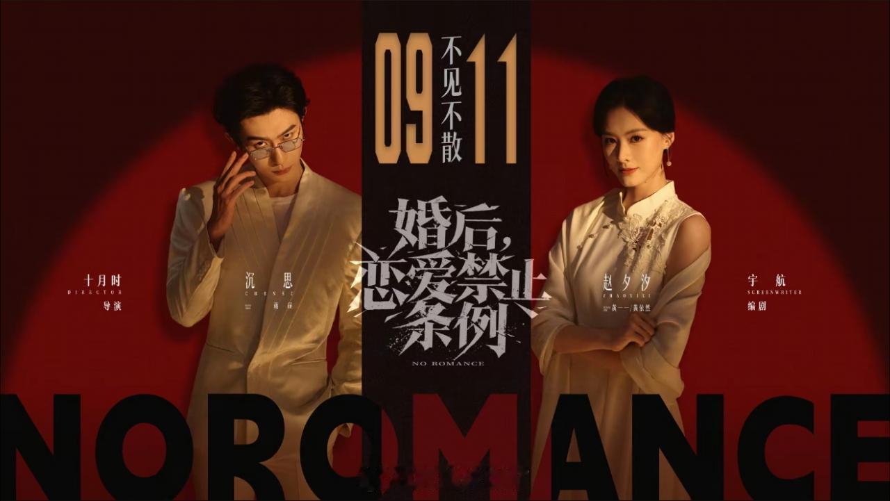 赵夕汐 沉思 婚后恋爱禁止条例 定档9.11 ​​​