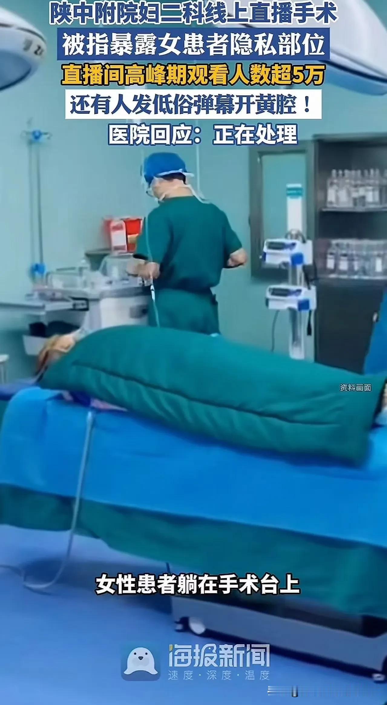 这起事件并非“直播做手术”，而是内部教学视频被错误公开直播，导致患者隐私部位无遮