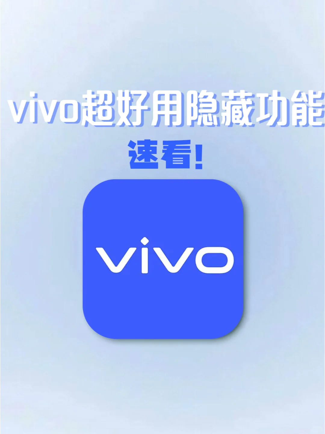 vivo这么多隐藏功能，猜你肯定不知道﻿❗