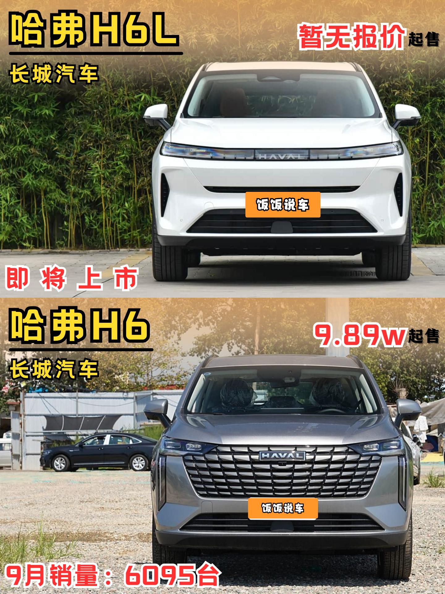 一代“经典”哈弗H6又推出一款车型！哈弗H6L！你们觉得这款哈弗H6L怎么样！