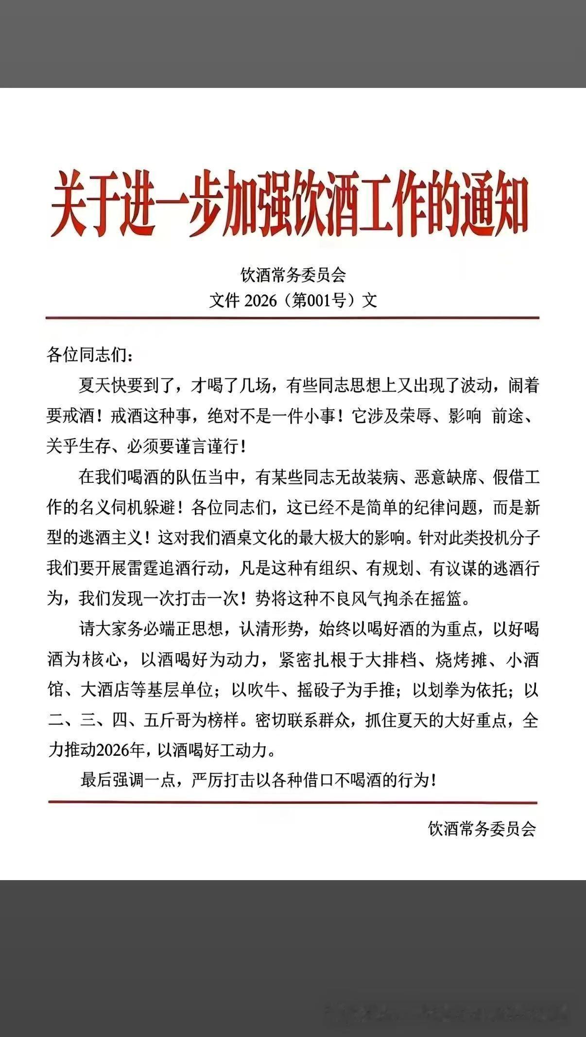喝酒这事儿还需要下通知吗？应该是积极想办法去喝吧，只要有人请我喝酒，我排除万难一