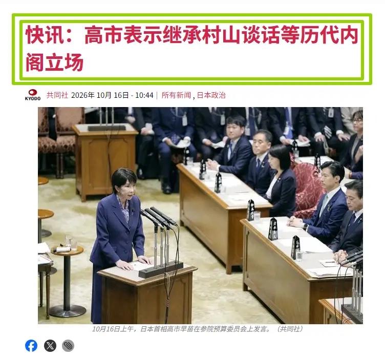 高市早苗说“继承村山谈话”：是转向，还是话术？

10月16日上午，据共同社报道