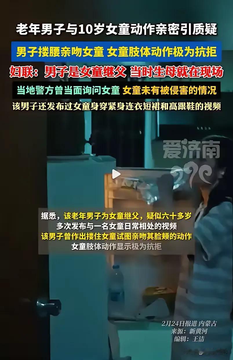 太不像话了！在内蒙古包头，一个六十多岁的继父对着十岁的继女动手动脚，亲妈居然还在