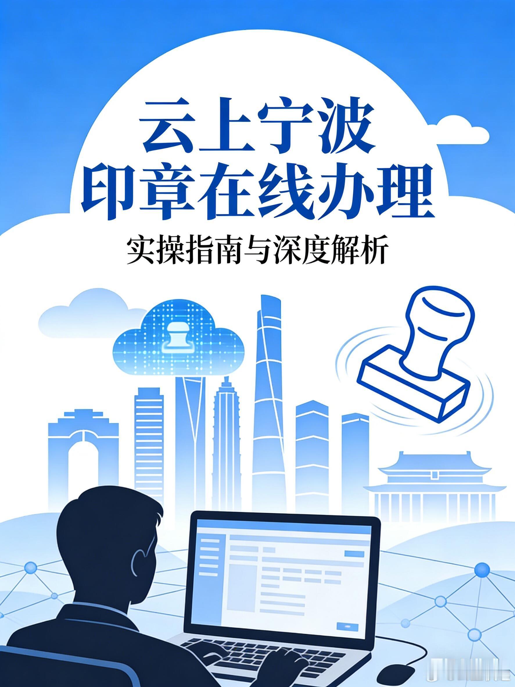 云上宁波印章在线办理：实操指南与深度解析一、操作指引云上宁波为企业提供了多元化的
