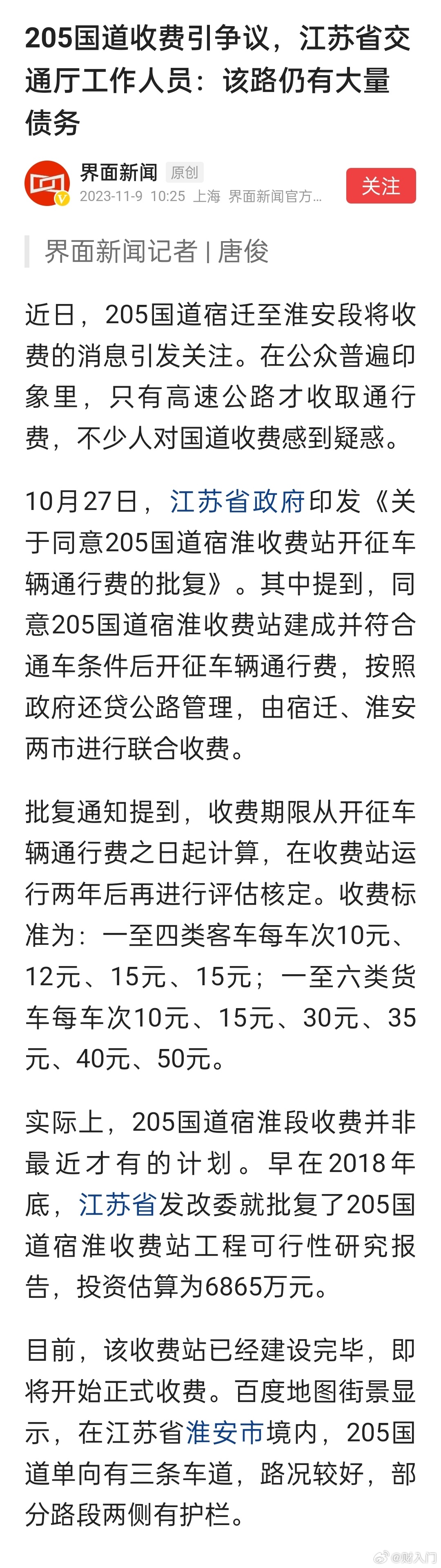 205国道收费引争议，江苏省交通厅工作人员：该路仍有大量债务 ​​​