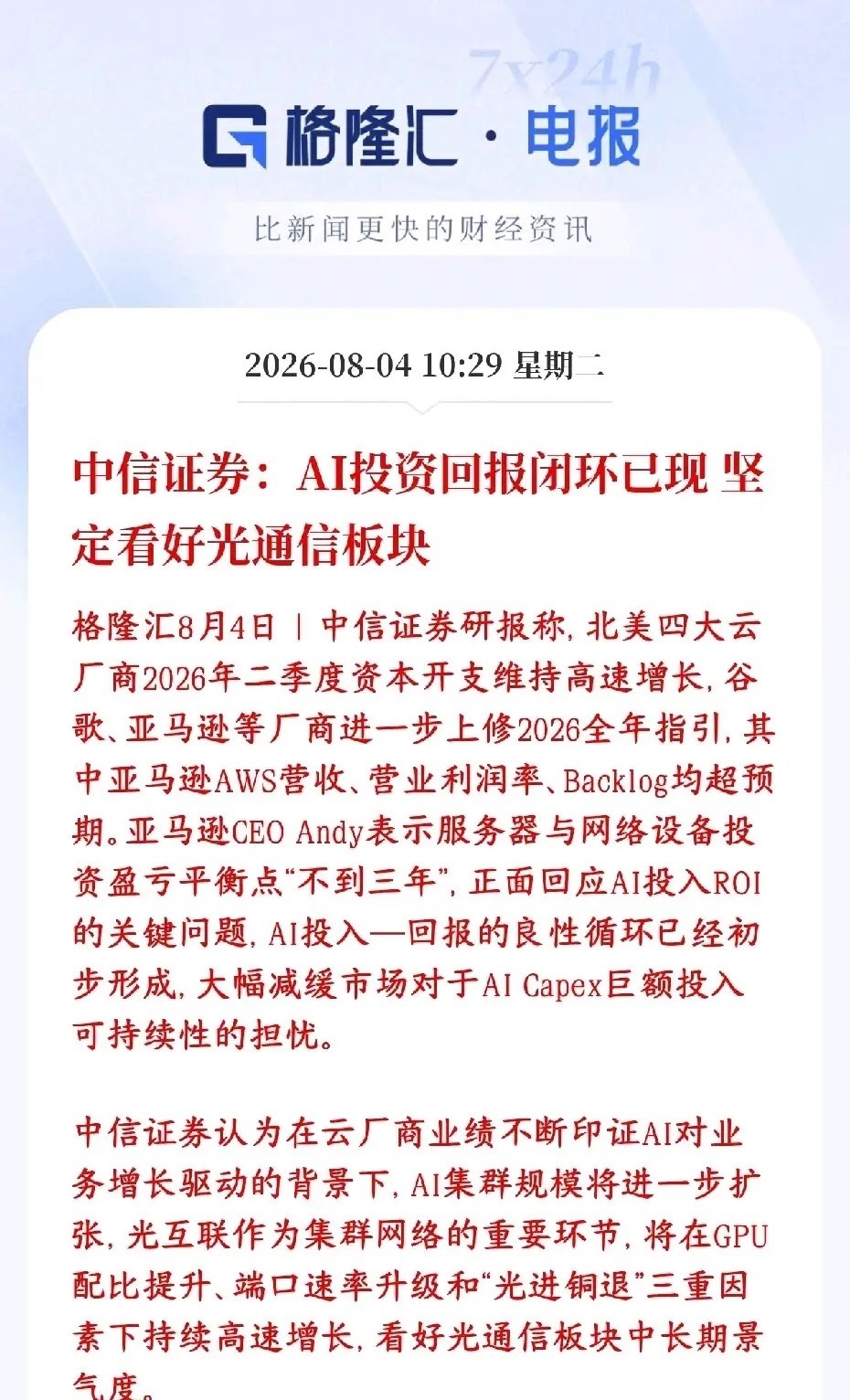 中信坚定看好光通信板块，中长期逻辑不变中信认为：AI投资回报闭环得到验证，打消算