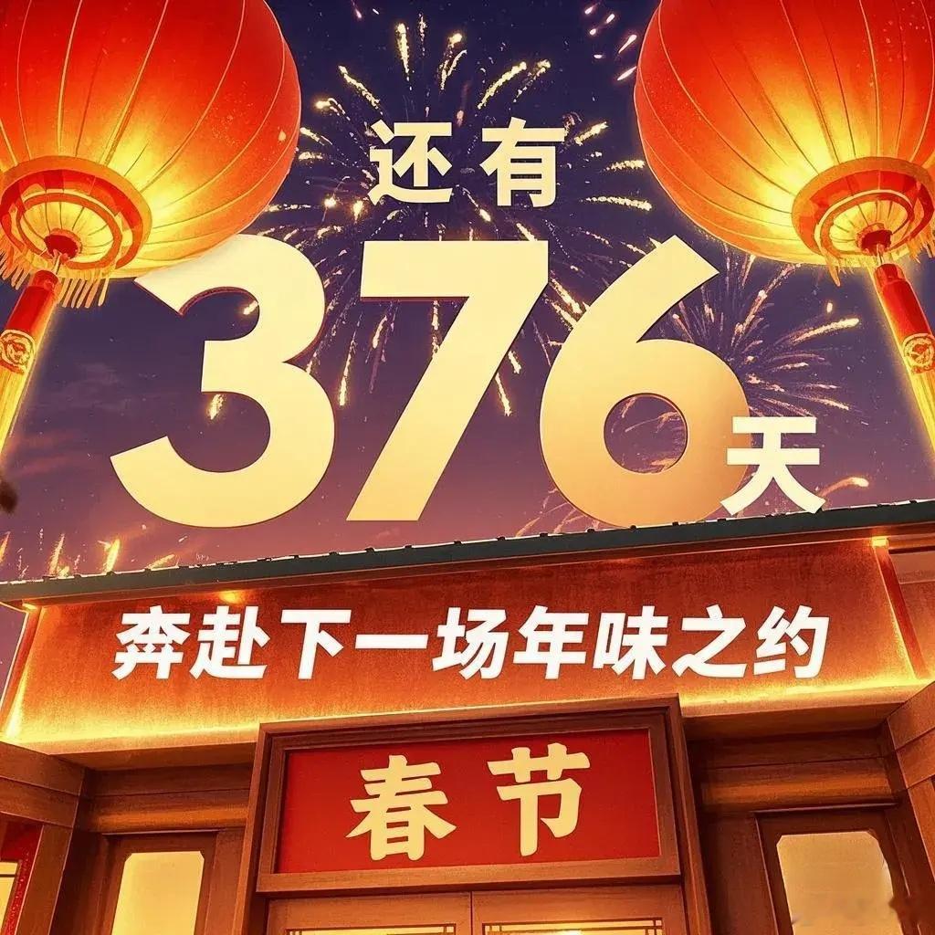 距2026年春节还有376天 随着日历一页页翻过，我们惊喜地发现，距离2026年