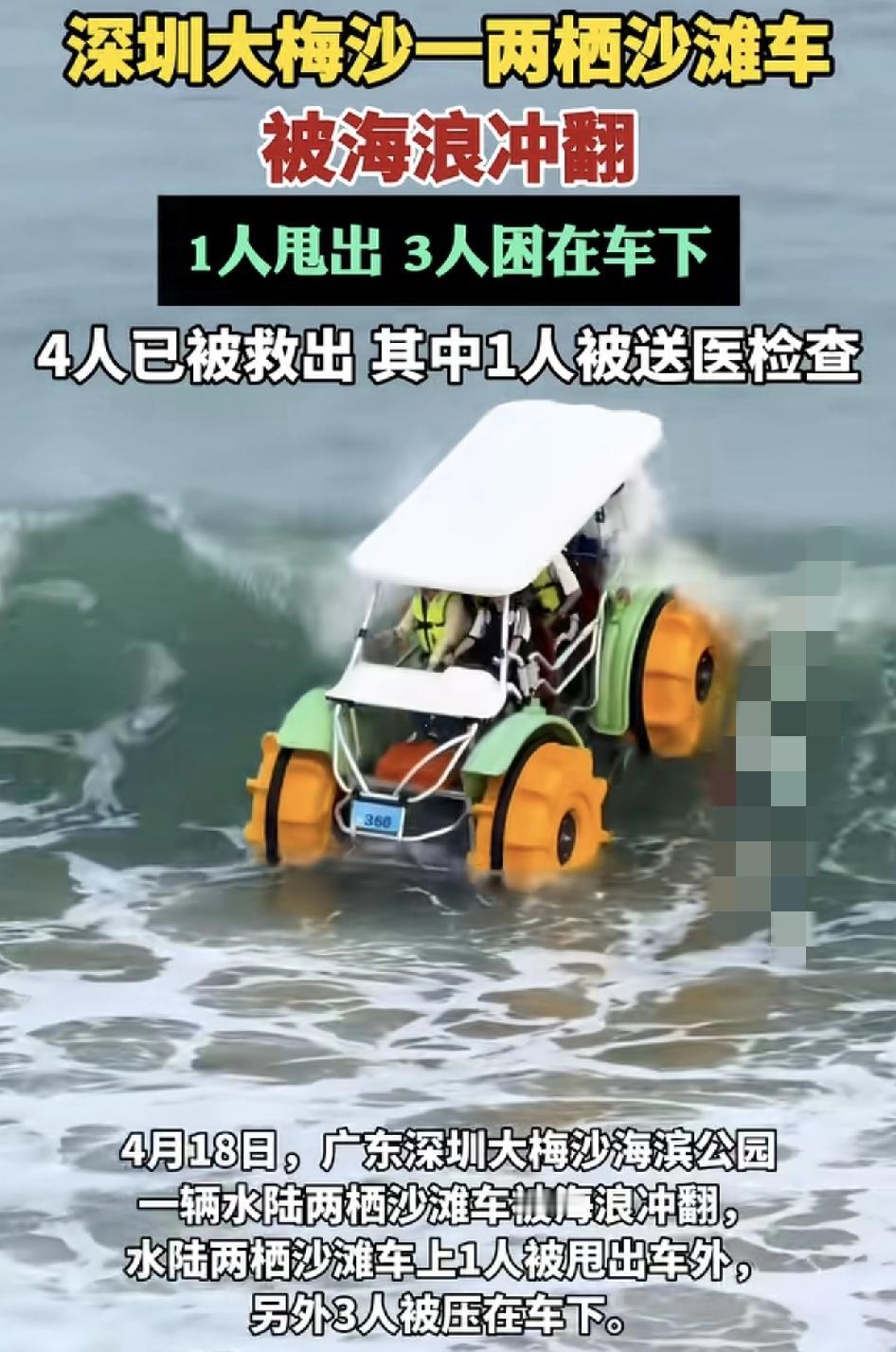 广东深圳大梅沙海滨公园一辆水陆两栖沙滩车被海浪冲翻， 水陆两栖沙滩车上1人被甩出