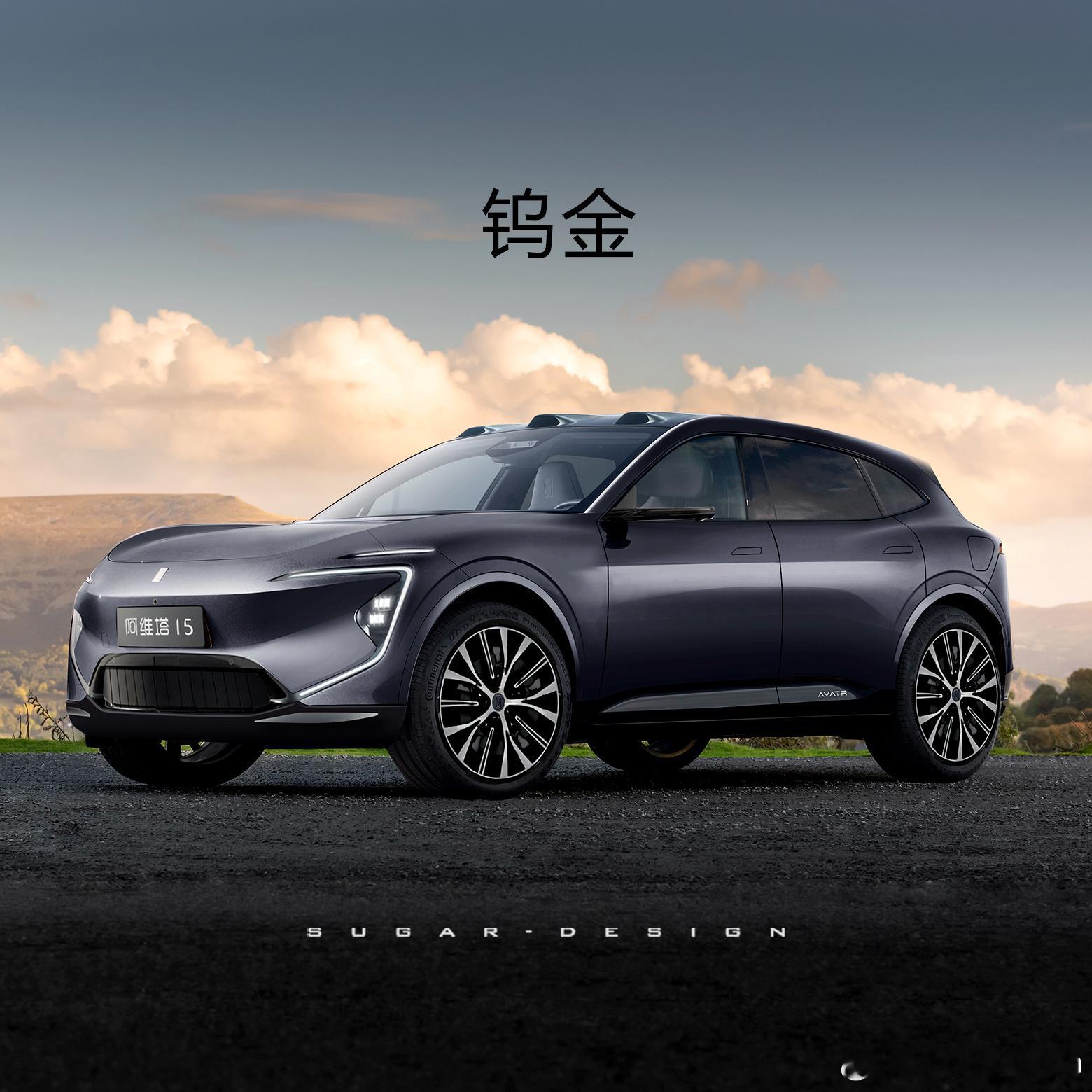 #新车前沿预览##我与汽车的日常# 来一个阿维塔15的新车预览图吧！因为太多网友