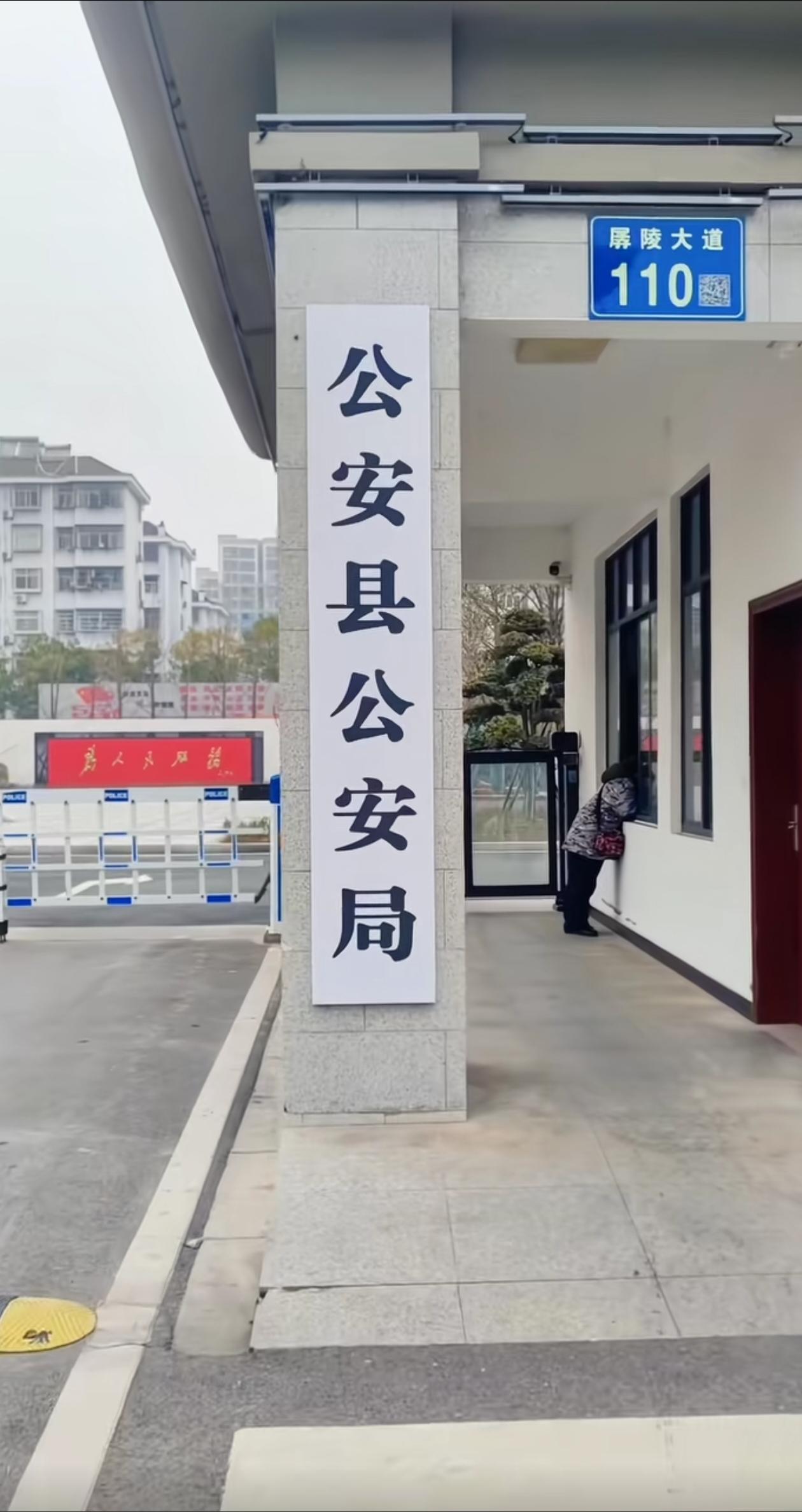 看到“公安县公安局”，门牌号还是110,本想笑，但又不由得严肃起来，有网友提议以