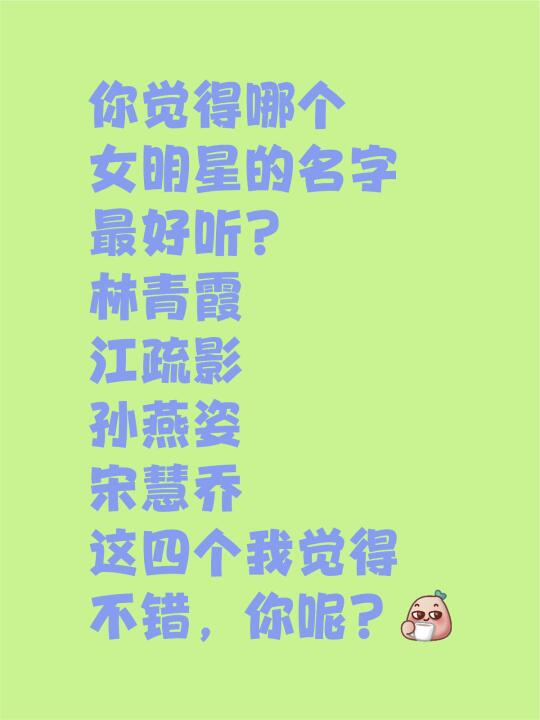 你觉得哪个女明星的名字最好听啊？