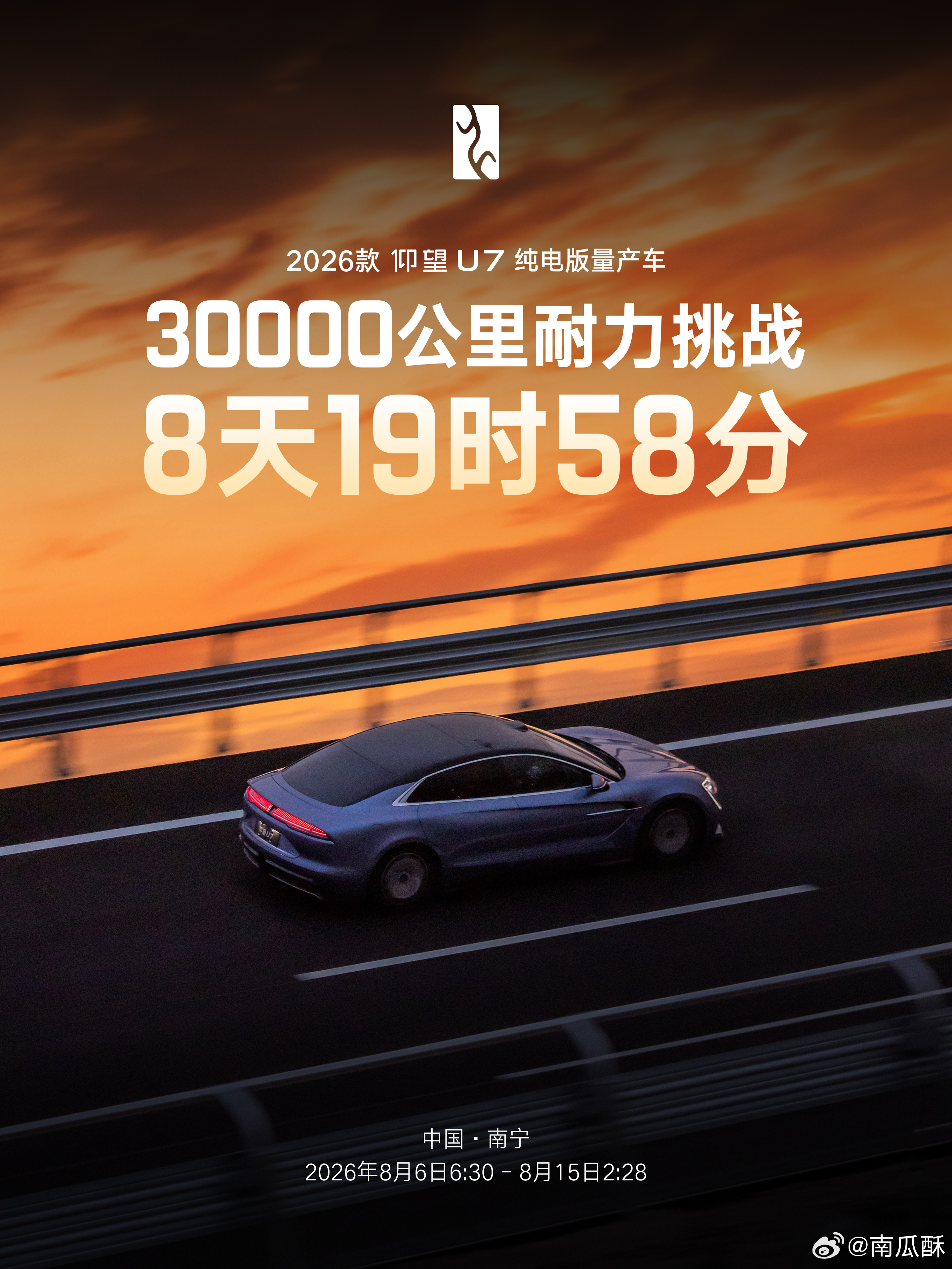 仰望U7以8天19时58分的成绩完成3万公里耐久测试，创造新的极限耐久世界纪录，