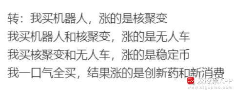 刚看到一个段子，说散户太难了：

我买机器人，涨的是核聚变；我买机器人和核聚变，