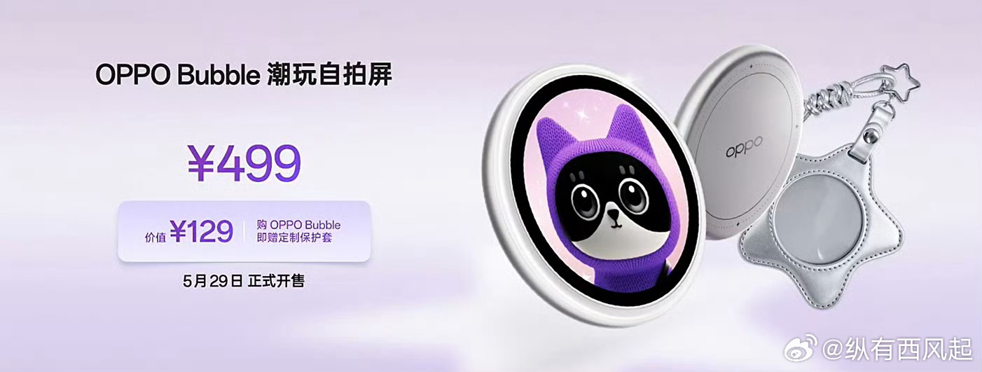 OPPO Bubble潮玩自拍屏售价￥499，你们准备冲吗？ 