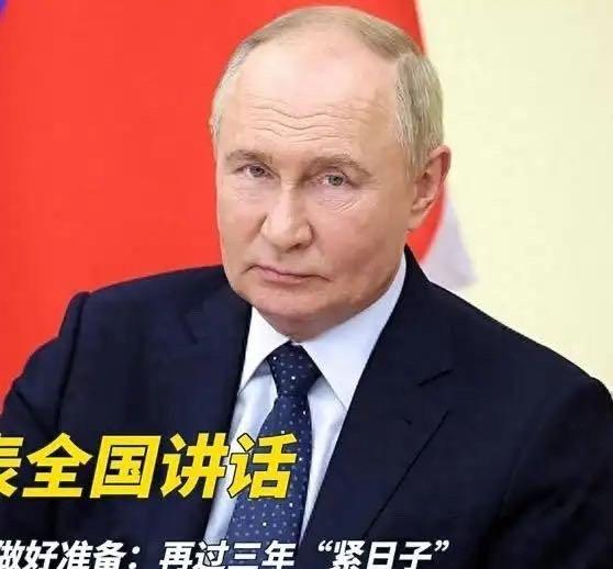 《普京发表全国讲话，要全体俄罗斯人做好准备：再过三年“紧日子”》网页链接