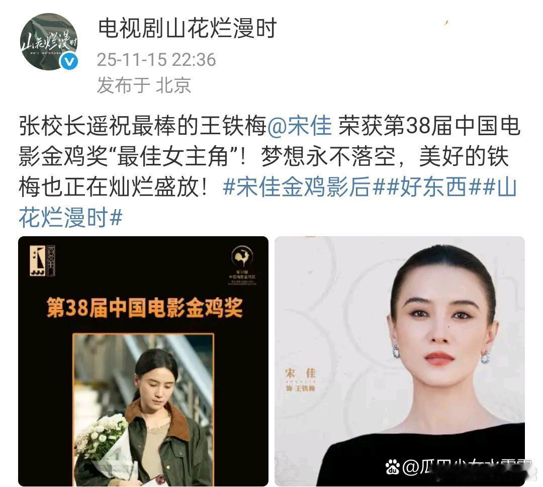 《山花烂漫时》官微祝贺宋佳金鸡奖封后，称张校长遥祝最棒的王铁梅荣获第38届中国电