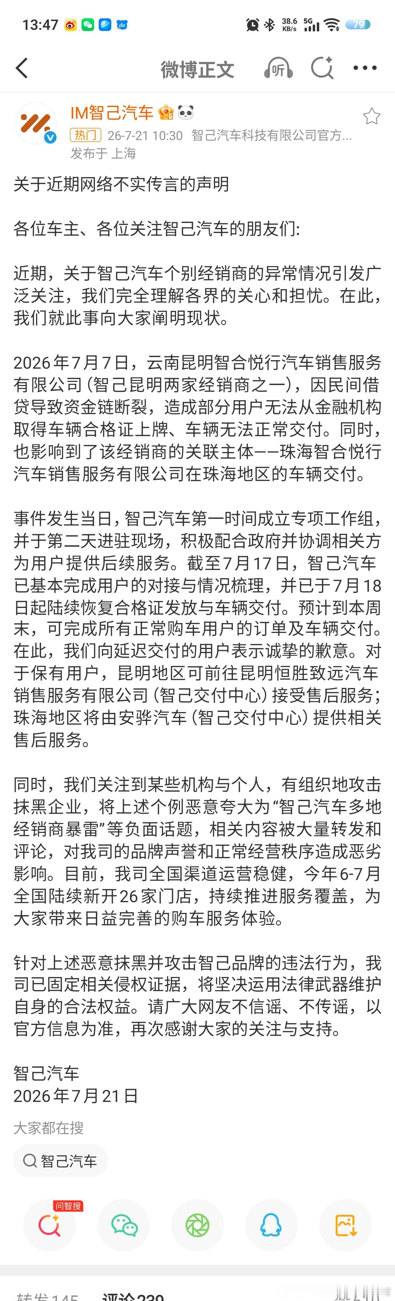 智己发布声明智己汽车发布了声明，主要针对的是近期那些不实言论。我看有人说多地经销