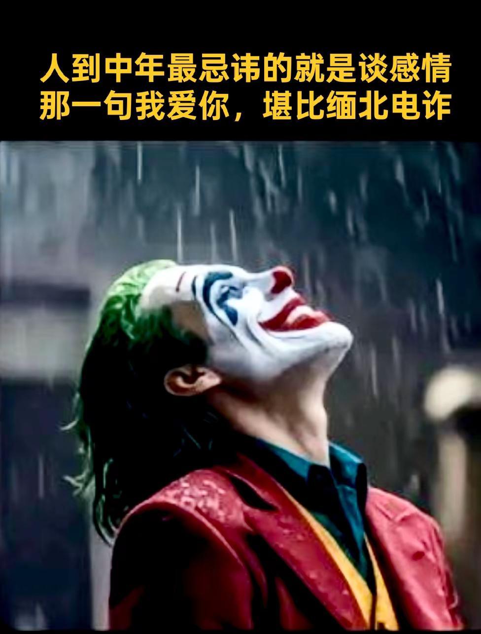 人到中年最忌讳的就是谈感情那一句我爱你，堪比缅北电诈😃            
