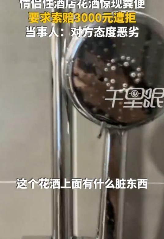 太恶心了！5月29日，浙江杭州一对情侣下榻酒店，沐浴之际竟在花洒上发现黏附的黄褐