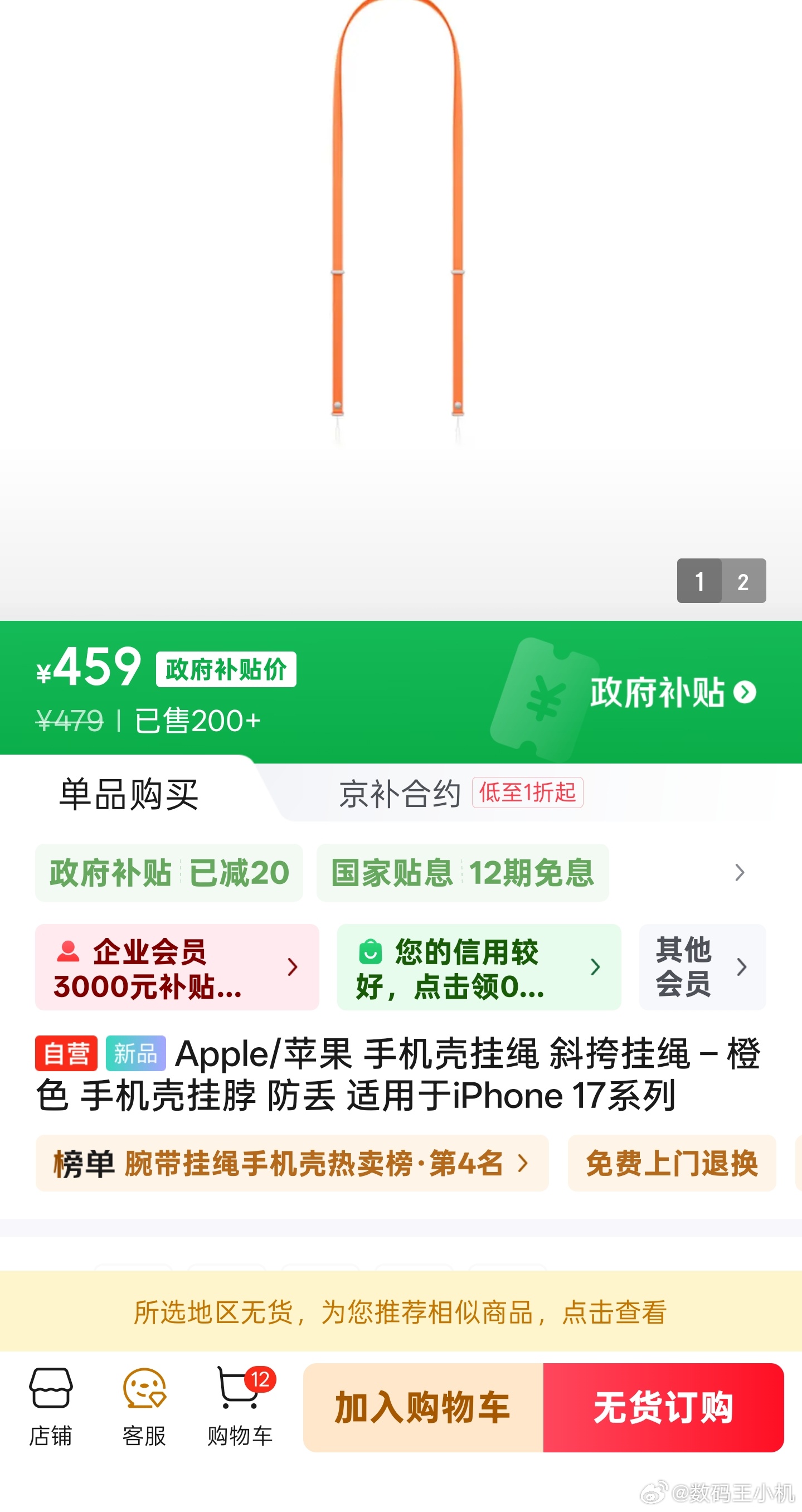 iPhone17橙色斜挎挂绳卖断货说好的加量不加价，结果每年都有新的挺贵的周边出