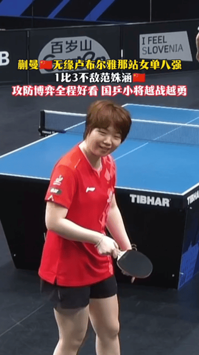 蒯曼被范姝涵淘汰，止步16强，范姝涵晋级8强。

卢布尔雅那球挑，女单1/8决赛